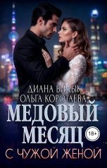 обложка книги Диана Билык "Медовый месяц с чужой женой"