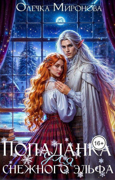 Обложка книги Хельга Эстай - Ольга Миронова Попаданка для снежного эльфа