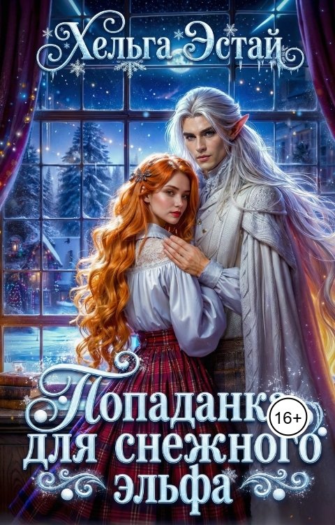 Обложка книги Хельга Эстай - Ольга Миронова Попаданка для снежного эльфа