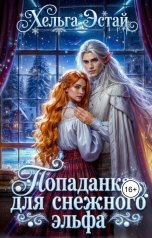 обложка книги Хельга Эстай - Ольга Миронова "Попаданка для снежного эльфа"