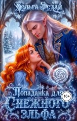 обложка книги Хельга Эстай - Ольга Миронова "Попаданка для снежного эльфа"