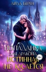 обложка книги Айла Берен "Попаданка для дракона. Истинная (не) кусается"