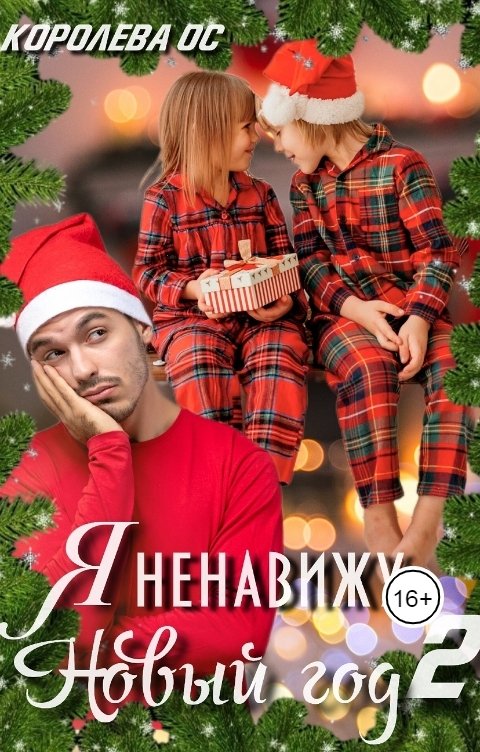 Обложка книги Королева ОС Я ненавижу новый год 2