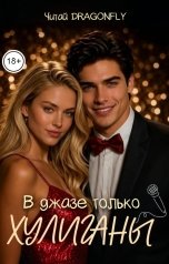 обложка книги Читай DRAGONFLY "В джазе только хулиганы"