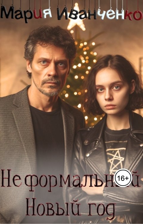 Обложка книги Мария Иванченко Неформальный Новый год