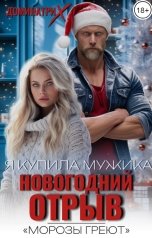 обложка книги ДОМИНАТРИКС "Я купила мужика. Новогодний отрыв"