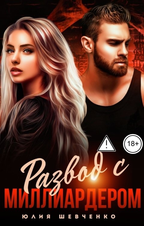 Обложка книги Юлия Шевченко Развод с миллиардером