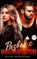 обложка книги Юлия Шевченко "Развод с миллиардером"