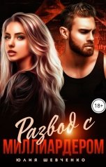 обложка книги Юлия Шевченко "Развод с миллиардером"