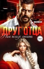 обложка книги Инсомния Энн "Друг отца. Нам нельзя любить"