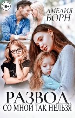 обложка книги Амелия Борн "Развод. Со мной так нельзя"