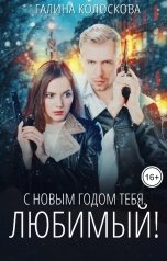 обложка книги Галина Колоскова "С новым годом тебя, любимый!"