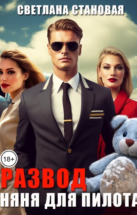 Обложка книги Светлана Становая Развод Няня для пилота