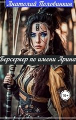 обложка книги Анатолий Половинкин "Берсеркер по имени Арина"