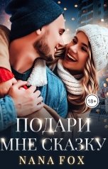 обложка книги Нана Фокс "Подари мне сказку"