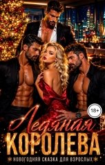 обложка книги Ария Белль "Ледяная Королева"
