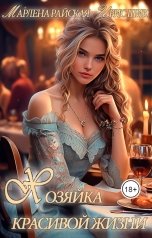 обложка книги Ирис Шик, Марлена Райская "Хозяйка красивой жизни"