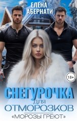 обложка книги Елена Абернати "Снегурочка для отморозков"