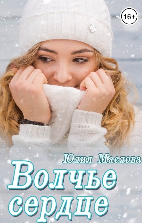 Обложка книги Юлия Маслова Волчье сердце