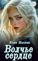 обложка книги Юлия Маслова "Волчье сердце"