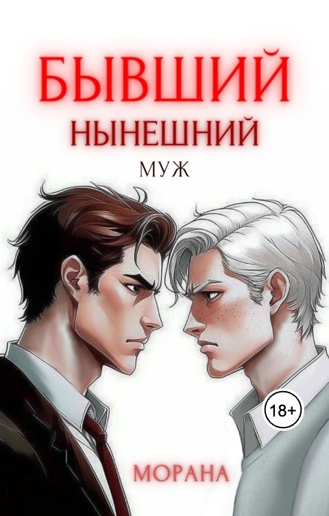 Обложка книги Морана Бывший нынешний муж