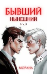 обложка книги Морана "Бывший нынешний муж"