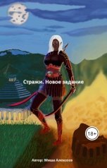 обложка книги Миша Алексеев "Стражи. Новое задание"