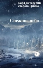 обложка книги Бард из таверны старого Грыма "Снежное небо"