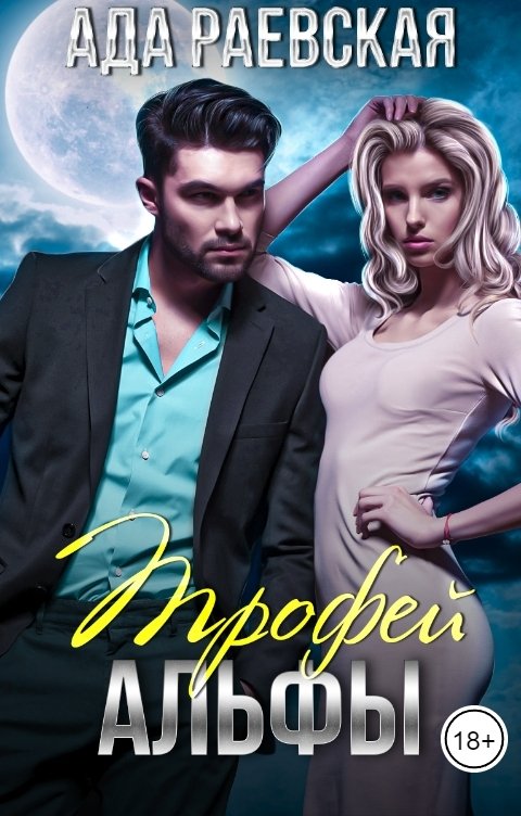 Обложка книги Ада Раевская Трофей Альфы