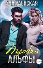 обложка книги Ада Раевская "Трофей Альфы"