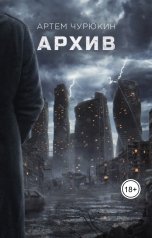 обложка книги Артем Чурюкин "Архив"