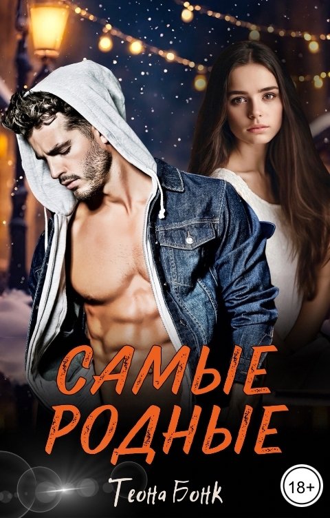 Обложка книги Теона Бонк Самые родные