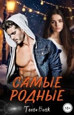 обложка книги Теона Бонк "Самые родные"