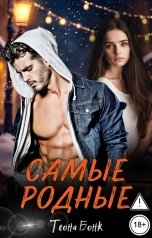 обложка книги Теона Бонк "Самые родные"