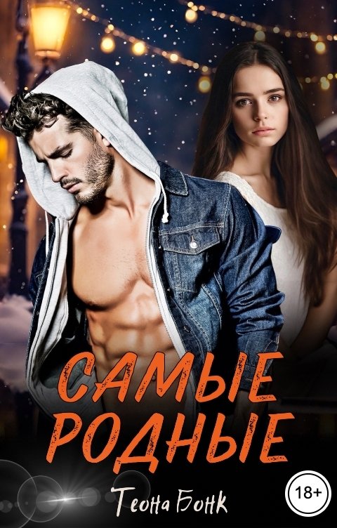 Обложка книги Теона Бонк Самые родные