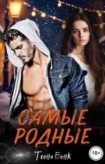 обложка книги Теона Бонк "Самые родные"