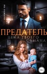 обложка книги Карина Ли "Предатель. Цена твоего обмана"