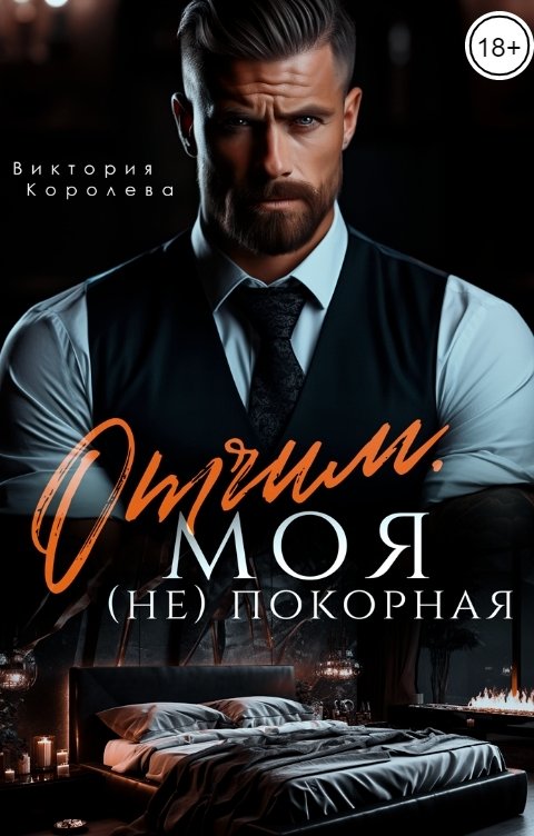 Обложка книги Виктория Королева Отчим. Моя (не)покорная