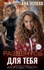обложка книги Ана Эспехо "Разденусь для тебя"
