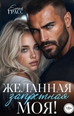 обложка книги Елена Грасс "Желанная. Запретная. Моя!"