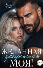 обложка книги Елена Грасс "Желанная. Запретная. Моя!"