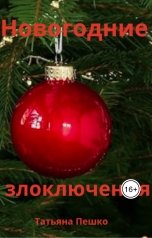 обложка книги Татьяна Пешко "Новогодние злоключения"