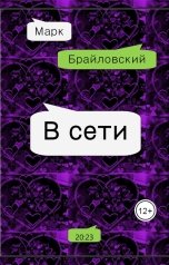 обложка книги Марк Брайловский "В сети"