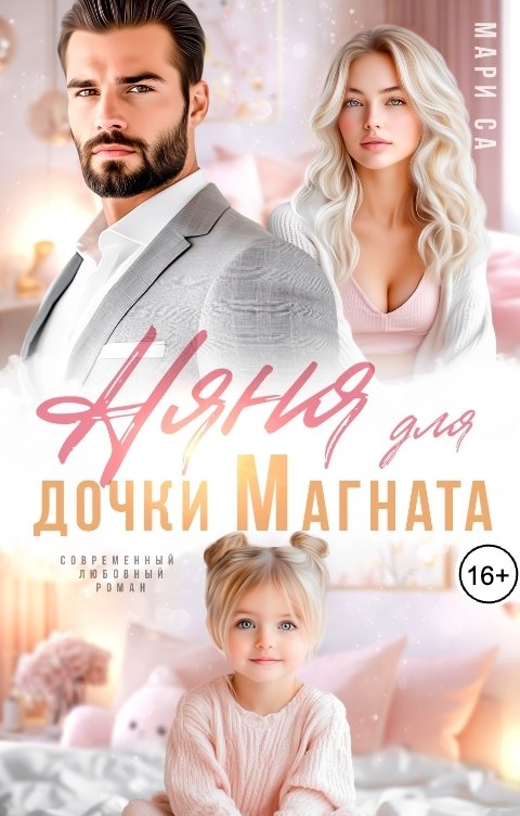 Обложка книги Мари Са Няня для дочки Магната