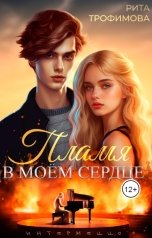 обложка книги Рита Трофимова "Пламя в моём сердце"