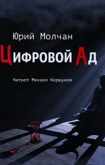 обложка книги Юрий Молчан "Цифровой Ад"