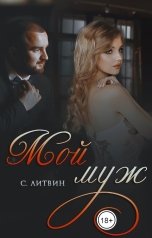 обложка книги Светла Литвин "Мой муж"