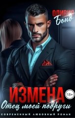 обложка книги Оливия Бонд "Измена. Отец моей подруги"