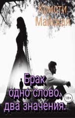 обложка книги Кристи Майская "Брак одно слово, два значения"