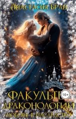 обложка книги Анастасия Бран "Факультет Драконологии, или Любовь в наследство"